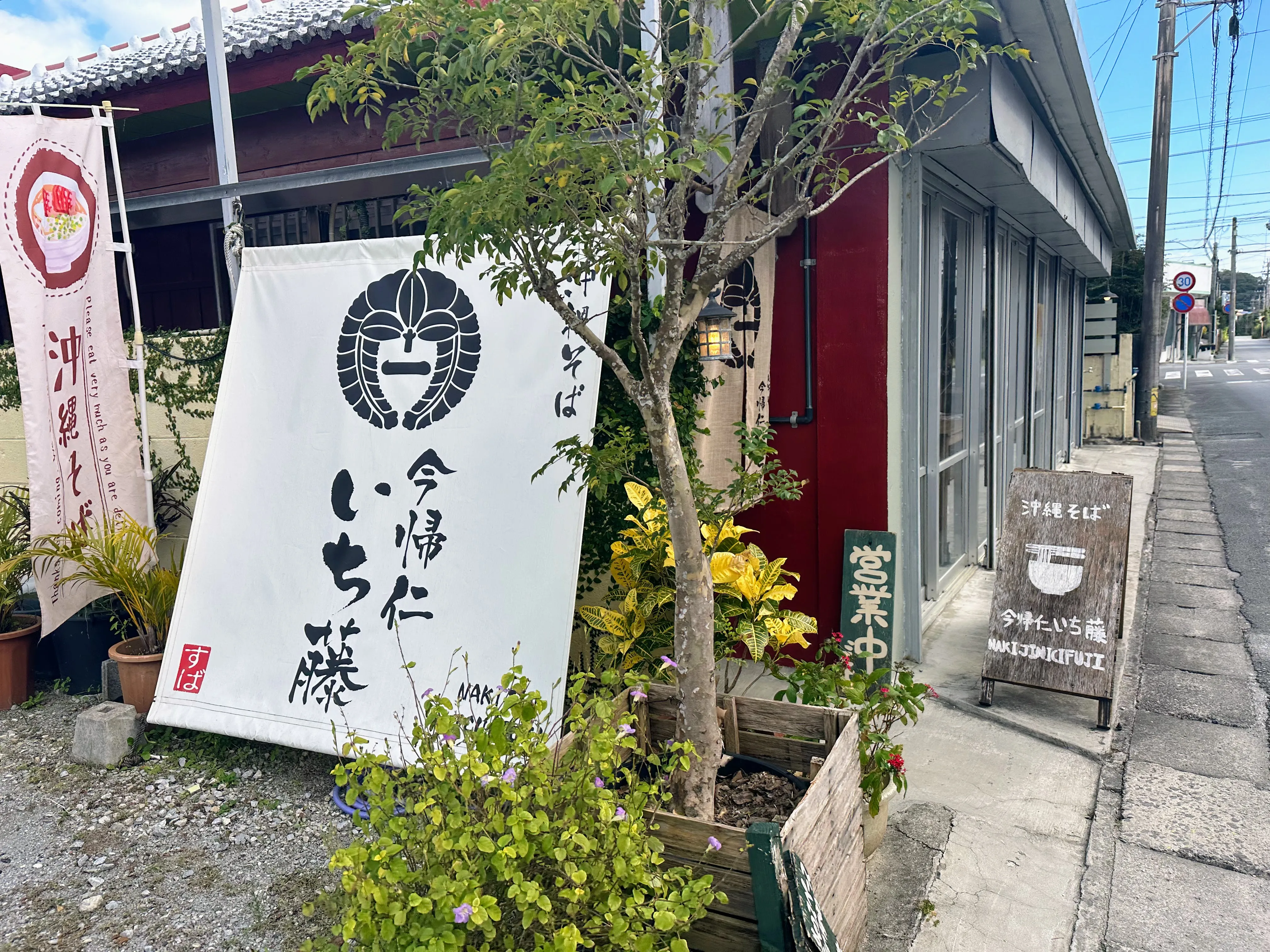 今帰仁いち藤の店構え。赤瓦の建物に「今帰仁いち藤」の看板が立っている