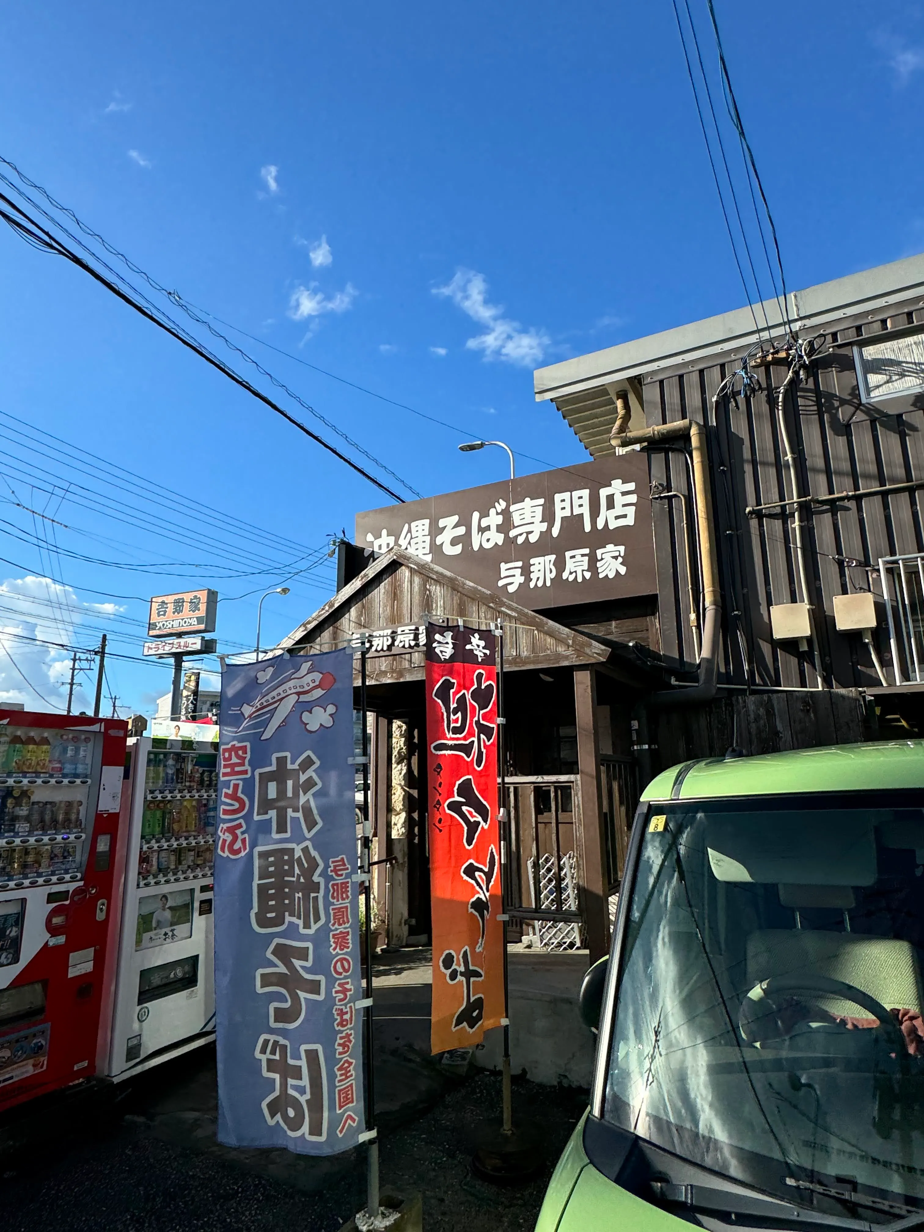沖縄そば専門店与那原家の店構え。「沖縄そば専門店 与那原家」の看板が掲げられている